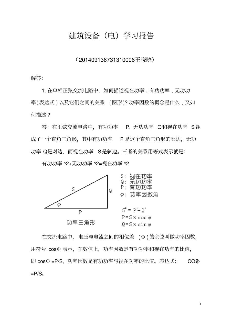 建筑设备电学习报告讲解_第1页