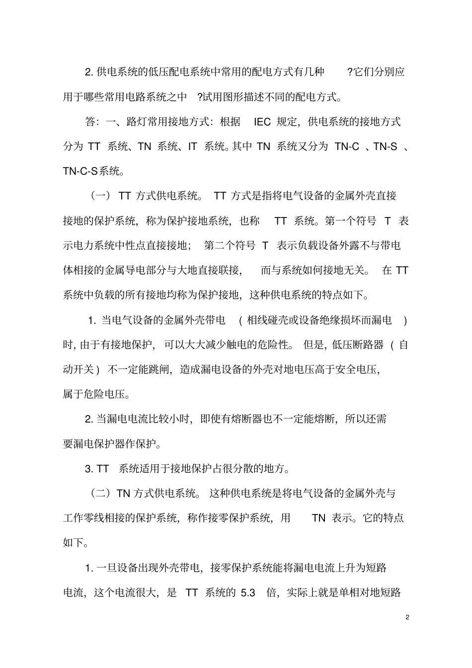 建筑设备电学习报告讲解_第2页