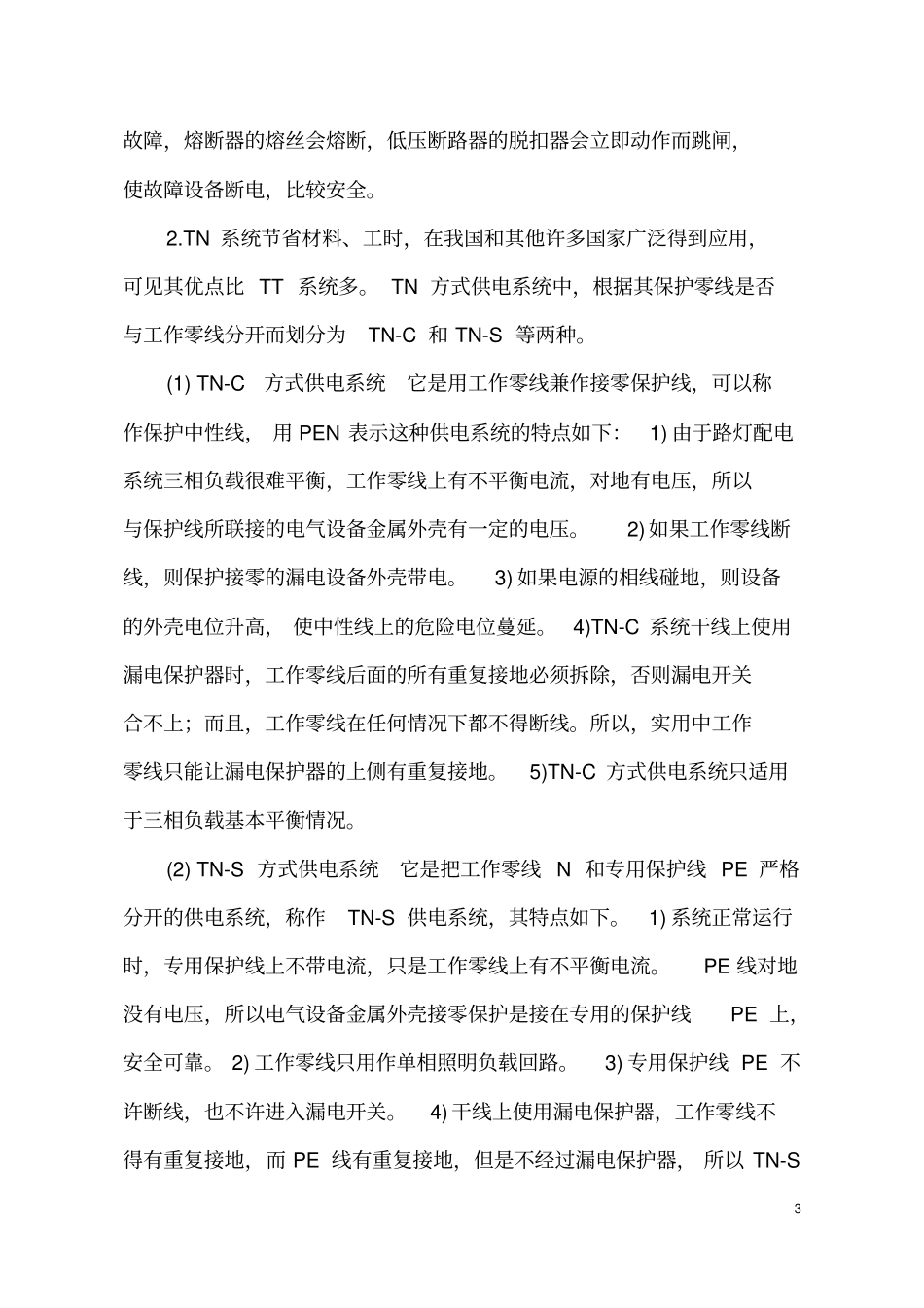 建筑设备电学习报告讲解_第3页