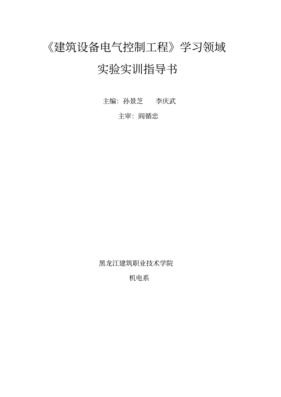 建筑设备电气控制工程试验实训指导书_第2页