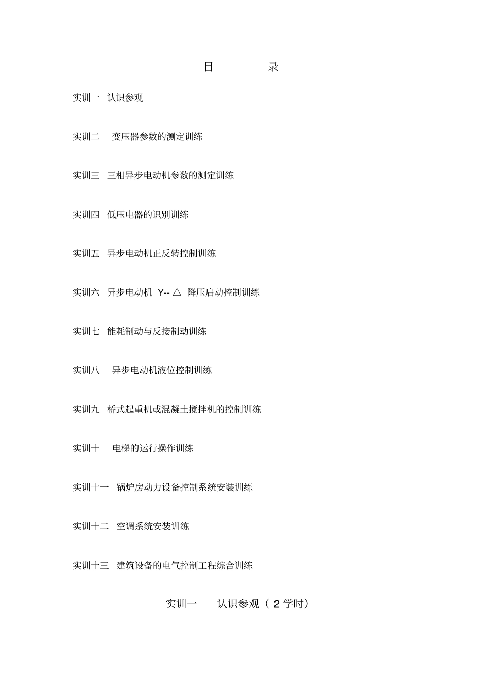 建筑设备电气控制工程试验实训指导书_第3页