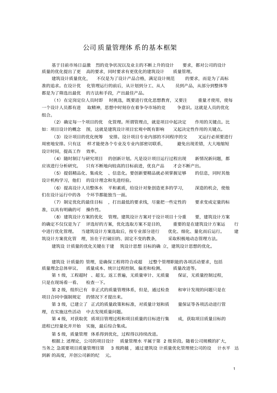 建筑设计公司质量管理体系的基本框架_第1页