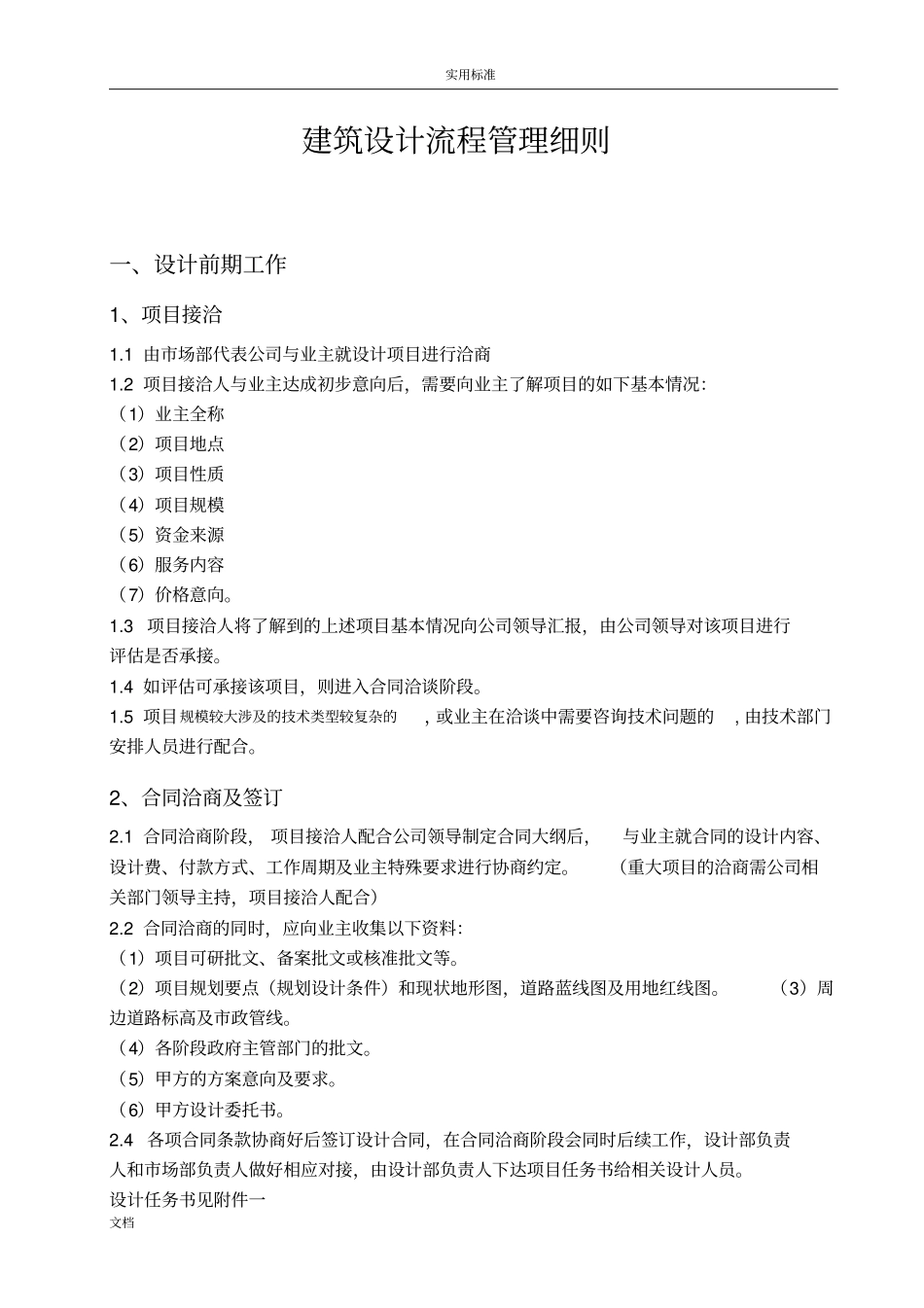 建筑设计有限公司管理系统建筑设计流程管理系统研究细则_第1页