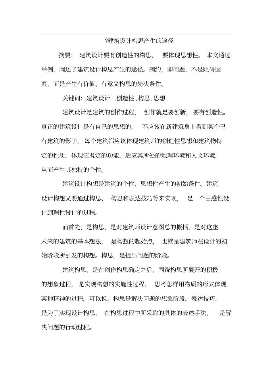 建筑设计构思产生的途径_第1页