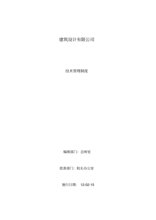 建筑设计有限公司技术管理制度