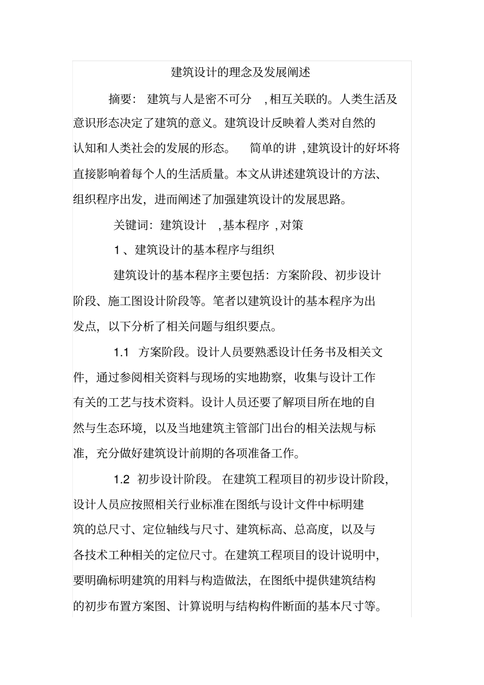 建筑设计的理念及发展阐述_第1页