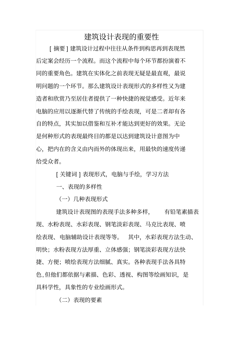 建筑设计表现的重要性_第1页