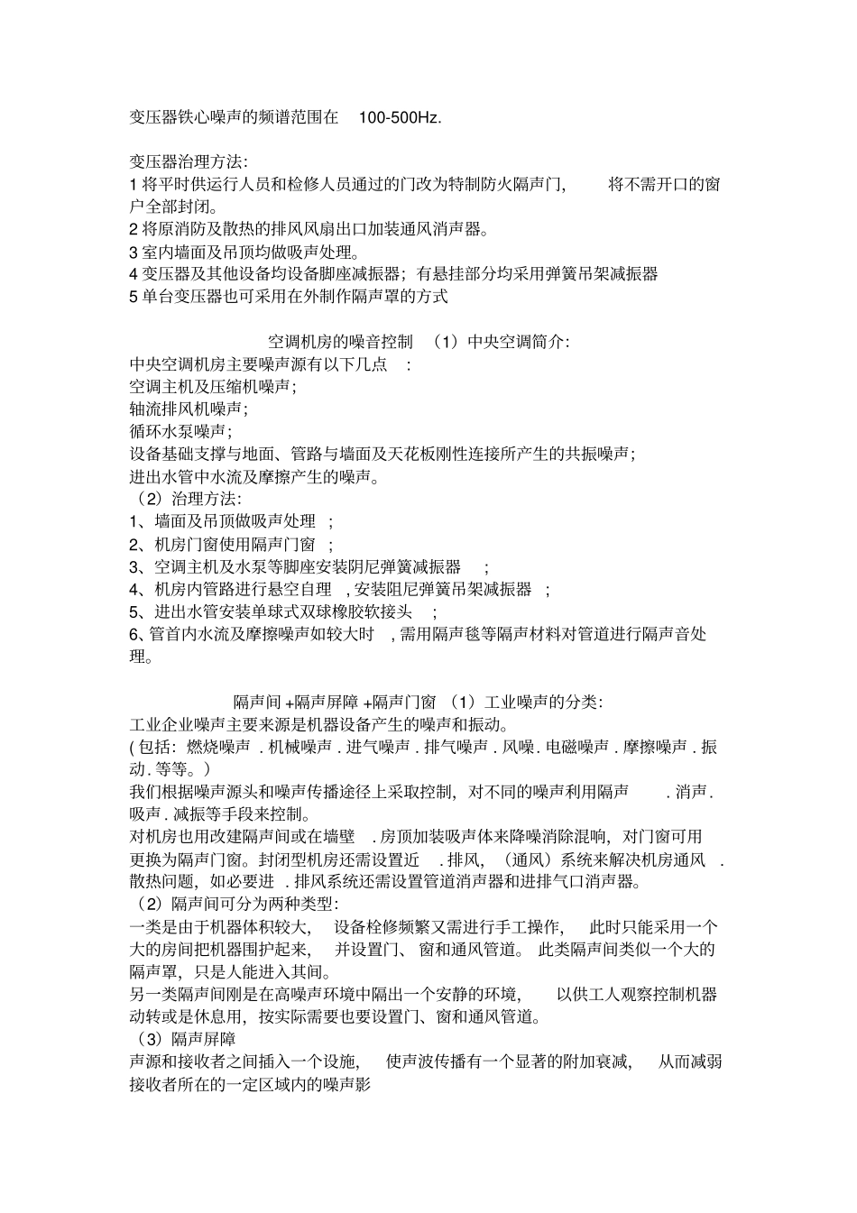 建筑设计的噪音控制_第3页