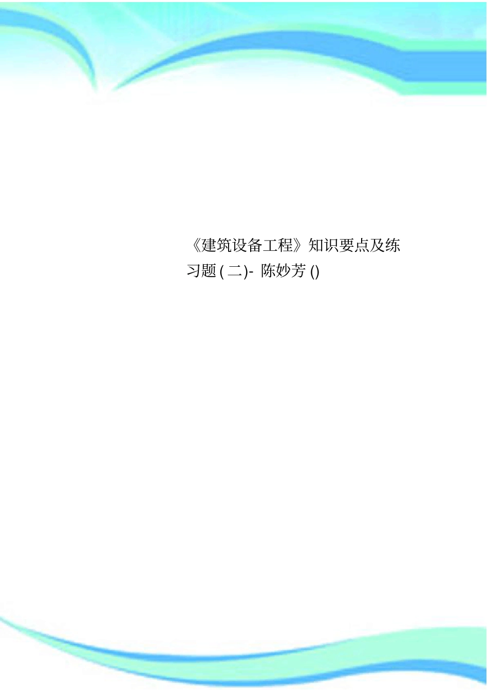 建筑设备工程知识要点及练习题二-陈妙芳_第1页