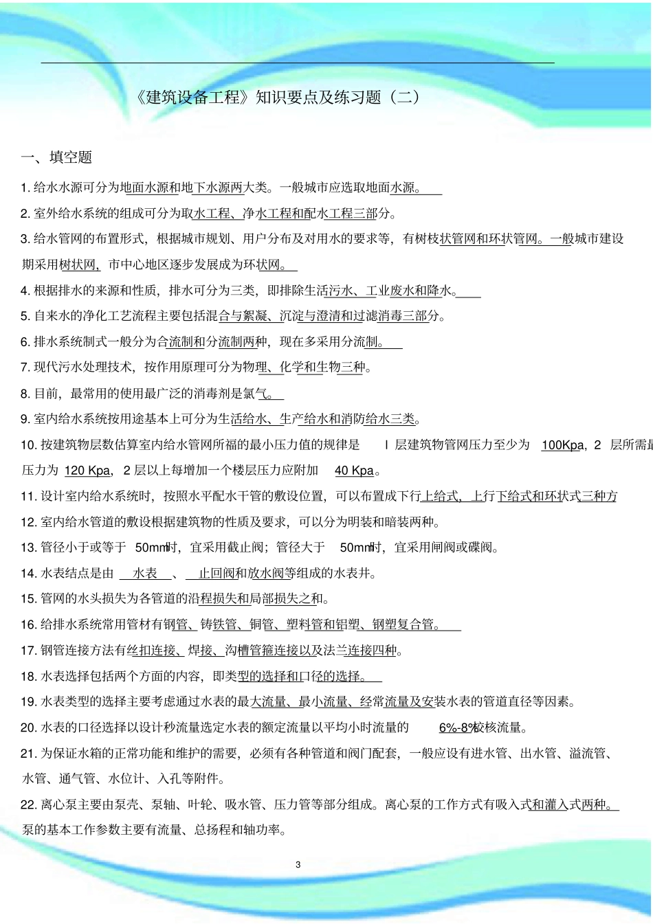 建筑设备工程知识要点及练习题二-陈妙芳_第3页