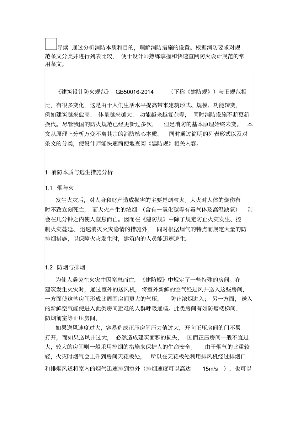 建筑设计防火规范简明表格查阅版解读_第1页