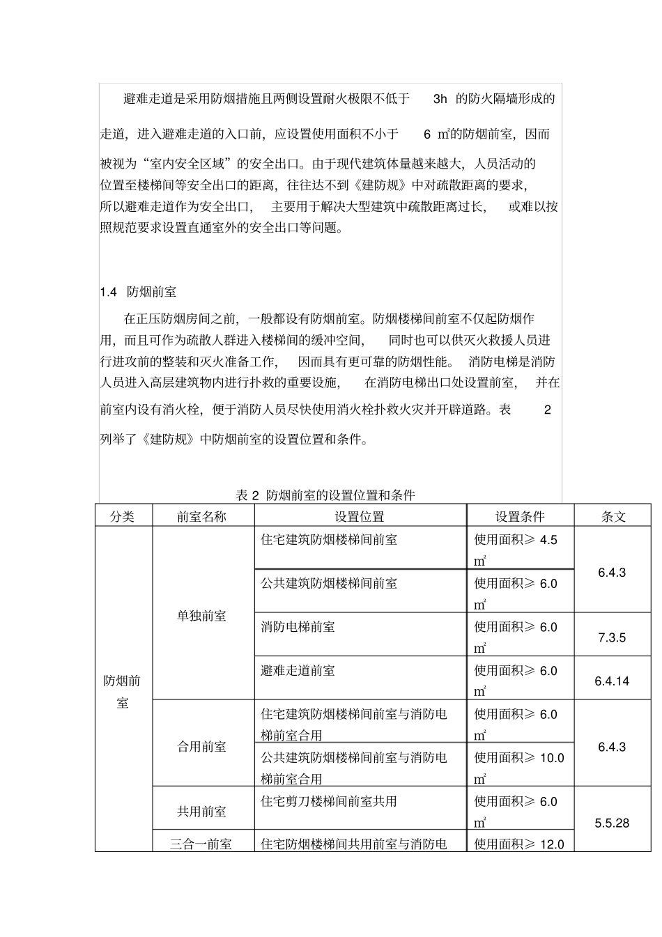 建筑设计防火规范简明表格查阅版解读_第3页