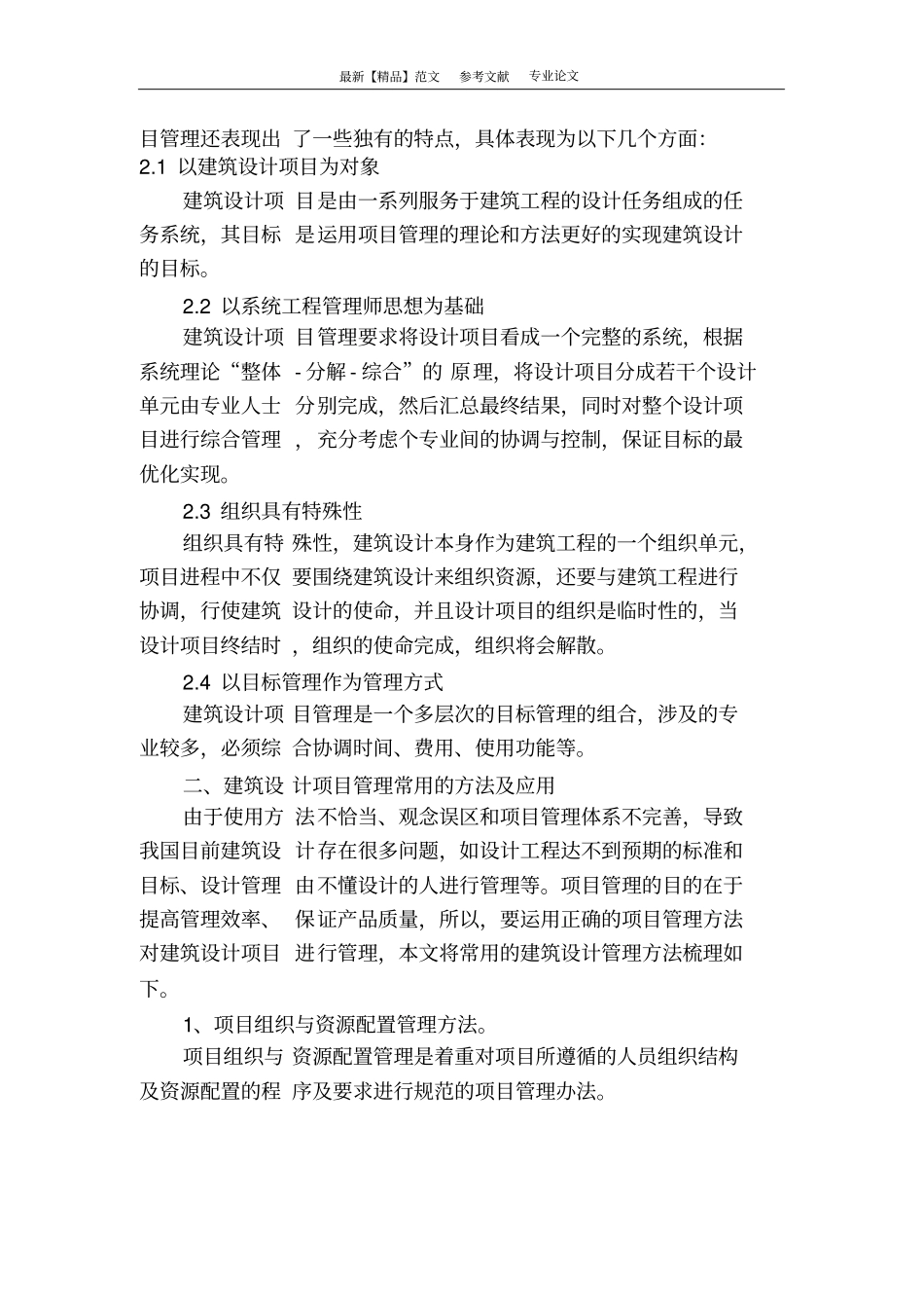 建筑设计项目管理理论方法及应用研究_第2页