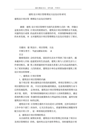 建筑设计项目管理理论方法及应用研究