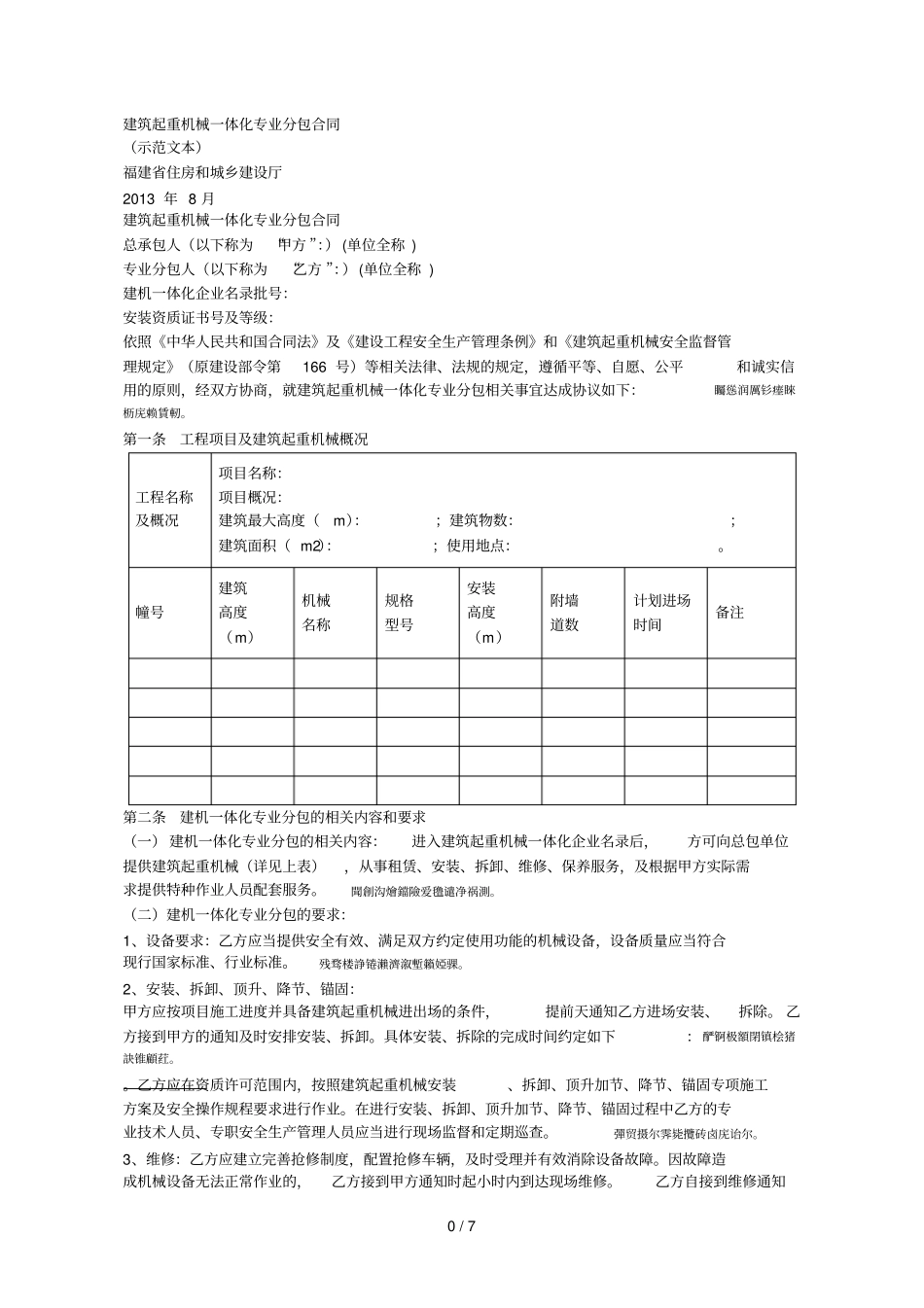 建筑起重机械一体化专业分包合同_第1页