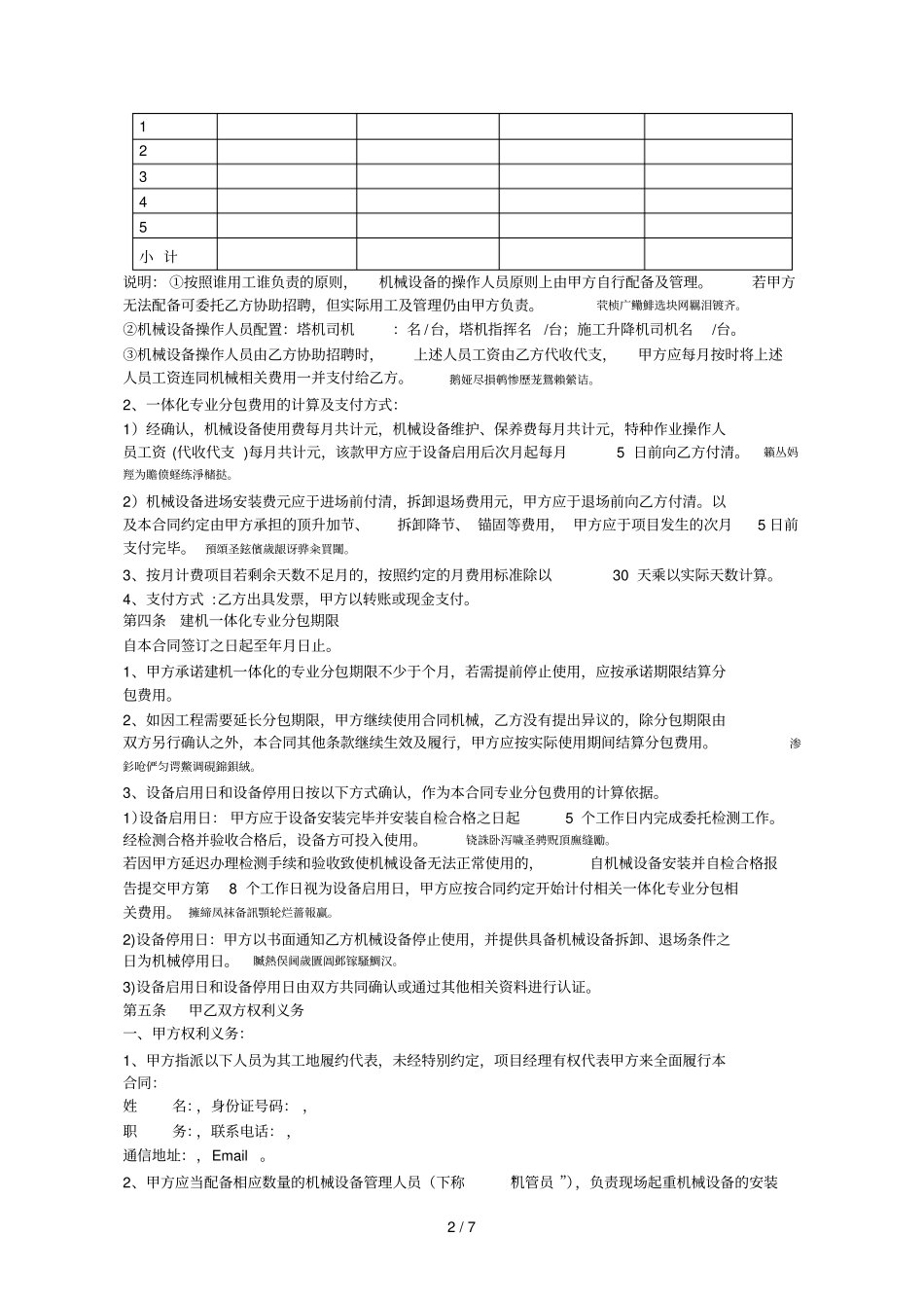 建筑起重机械一体化专业分包合同_第3页