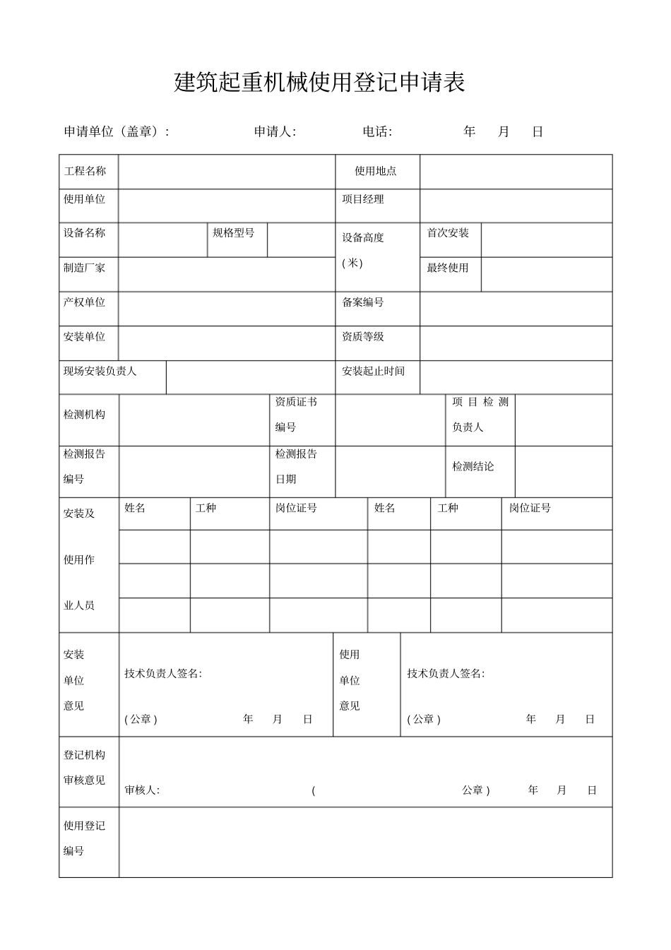 建筑起重机械使用登记申请表施工升降机_第1页