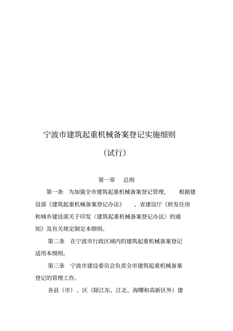 建筑起重机械备案登记制度_第1页