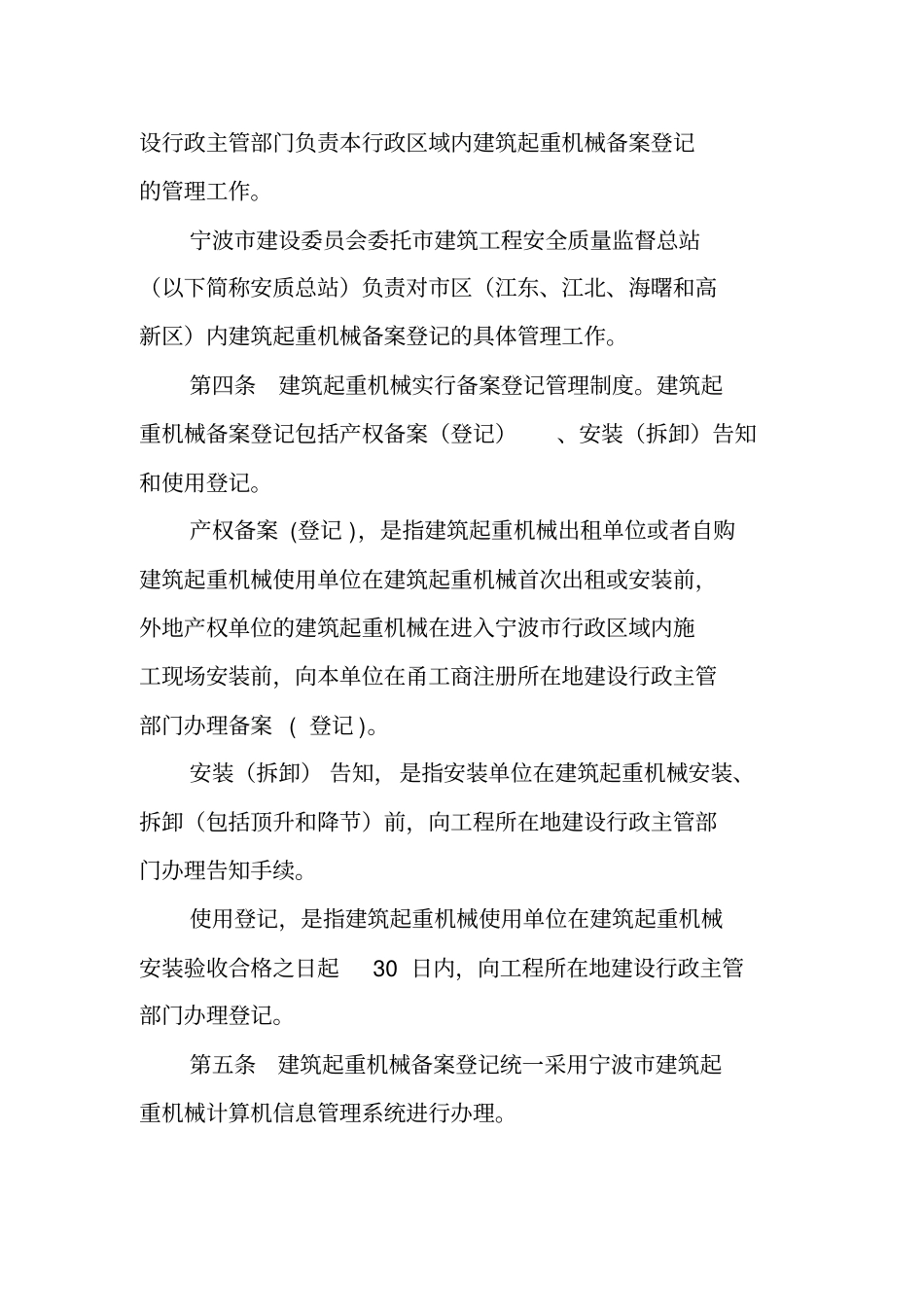 建筑起重机械备案登记制度_第2页