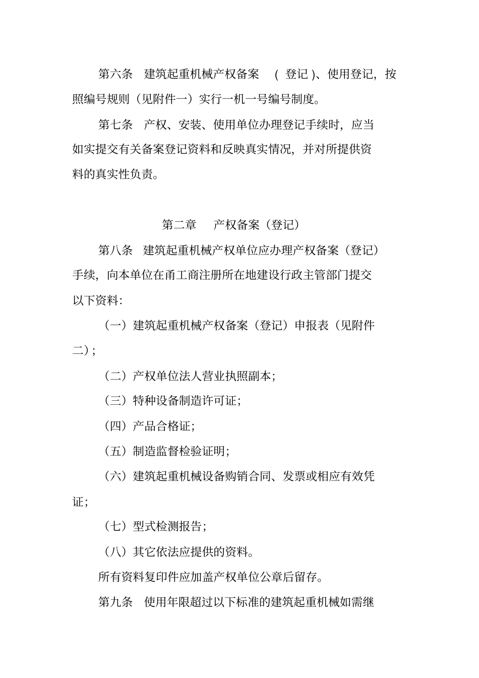 建筑起重机械备案登记制度_第3页