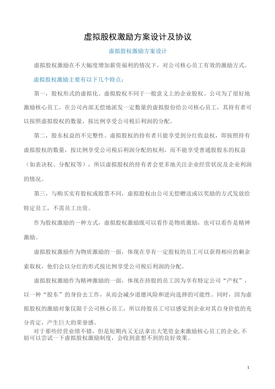 股权激励方案与激励协议_第1页