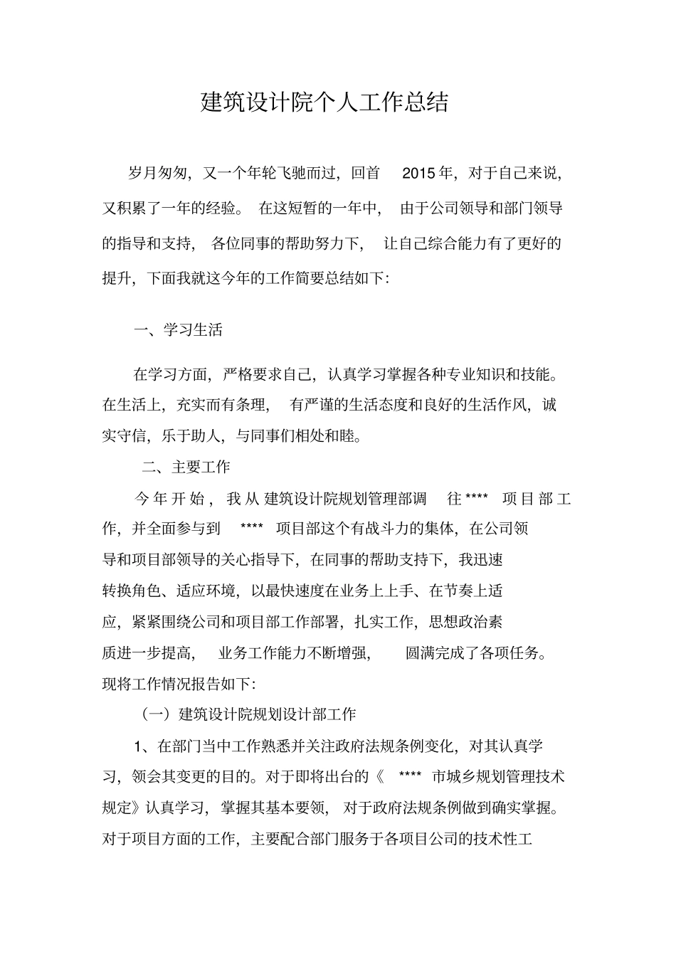 建筑设计院个人工作总结_第1页