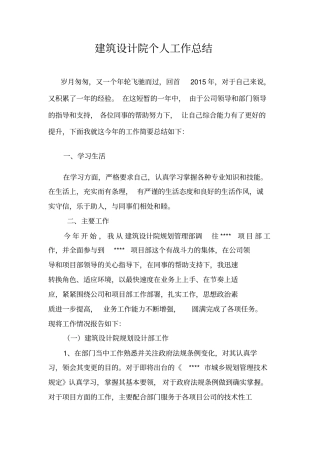 建筑设计院个人工作总结