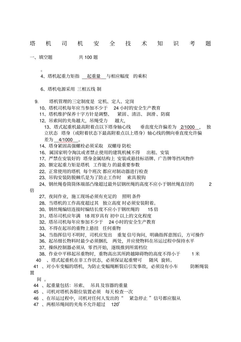 建筑起重机械特种作业人员安全理论考试题库塔吊司机_第1页