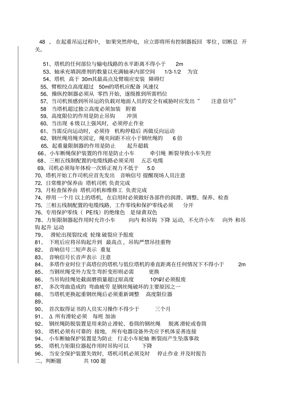 建筑起重机械特种作业人员安全理论考试题库塔吊司机_第2页