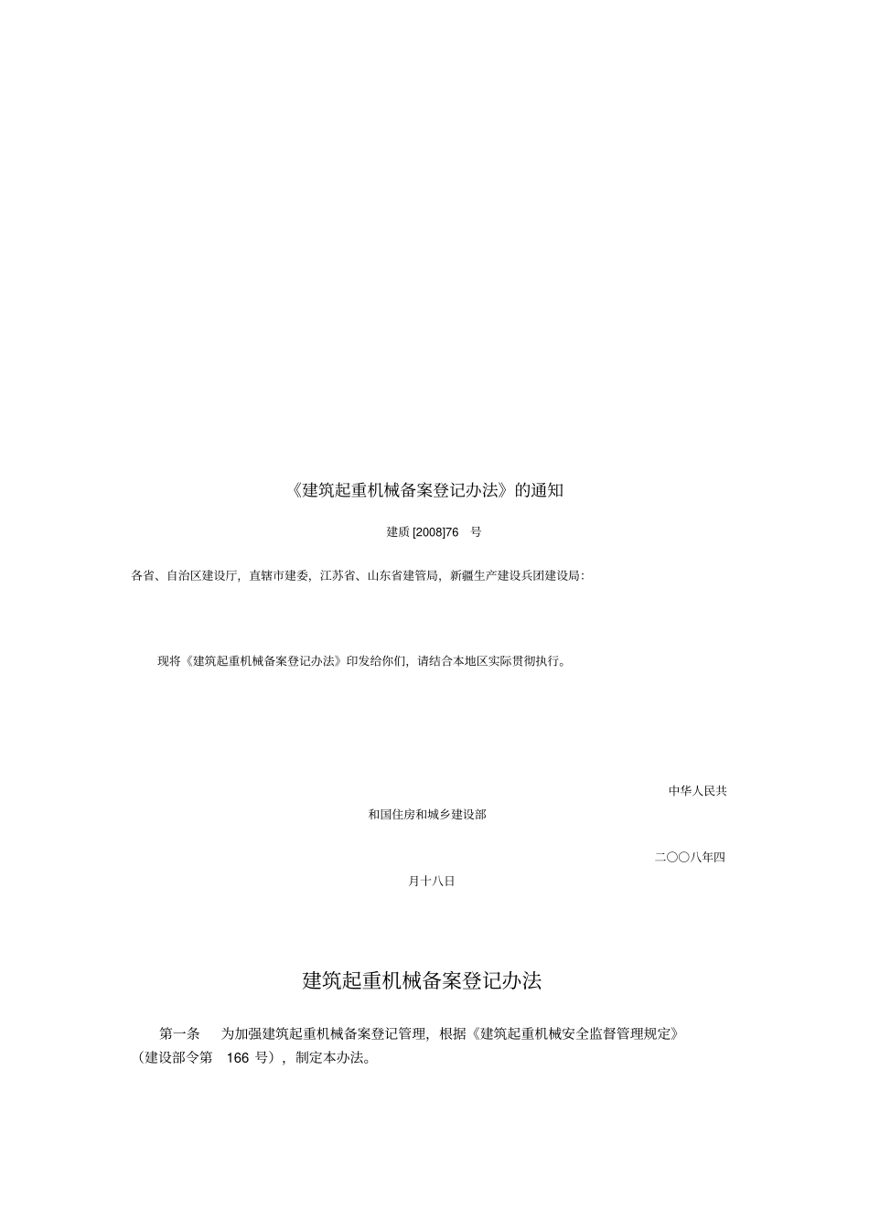 建筑起重机械备案登记条例_第1页
