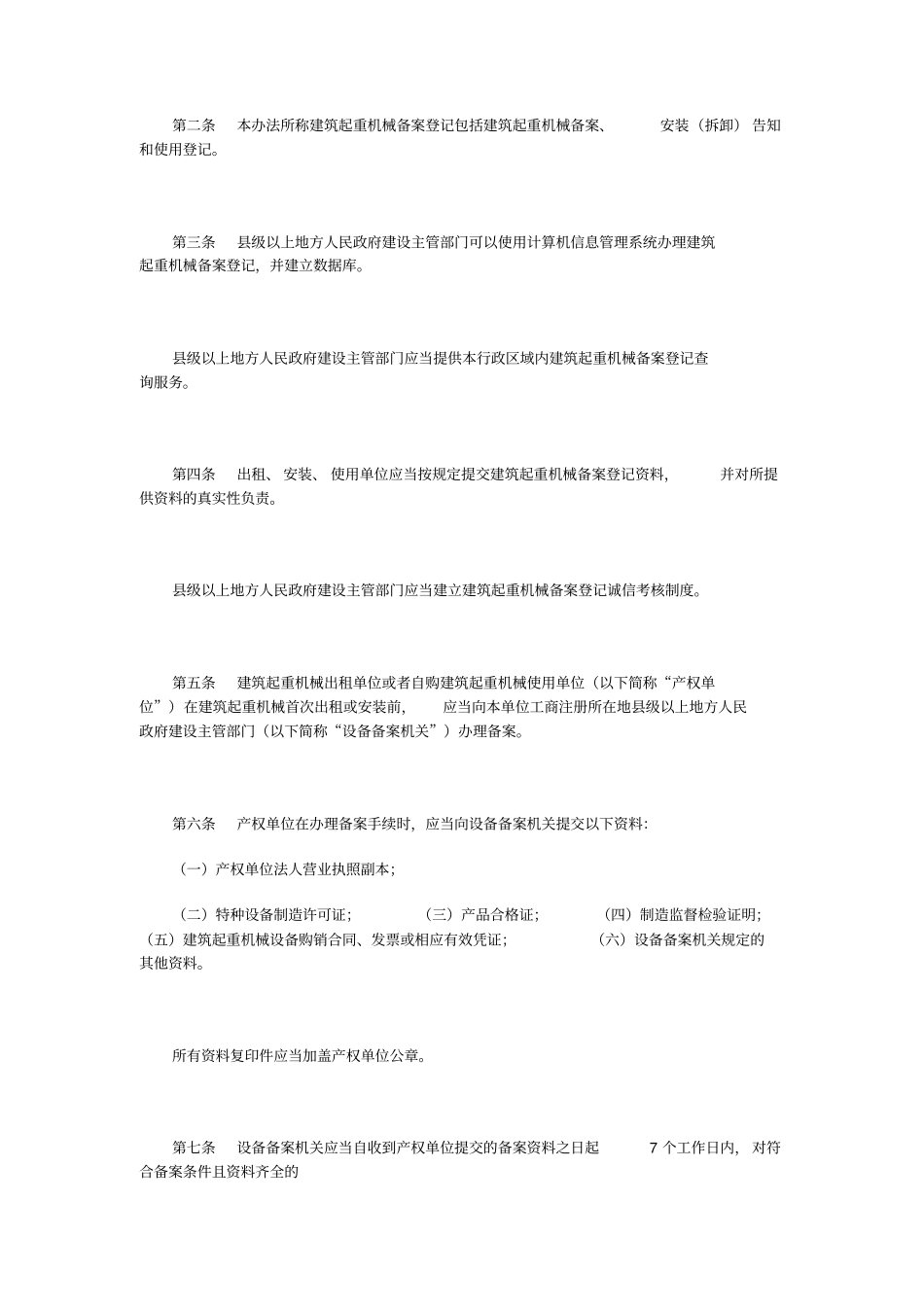 建筑起重机械备案登记条例_第2页