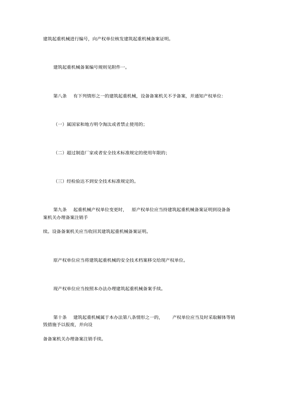 建筑起重机械备案登记条例_第3页