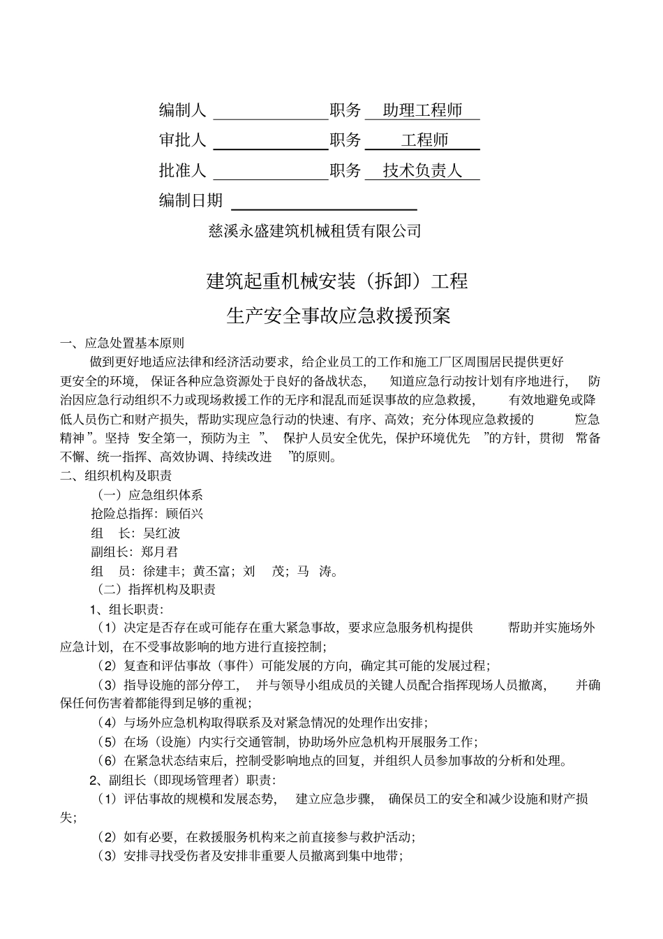 建筑起重机械安装拆卸生产安全事故应急救援预案_第3页