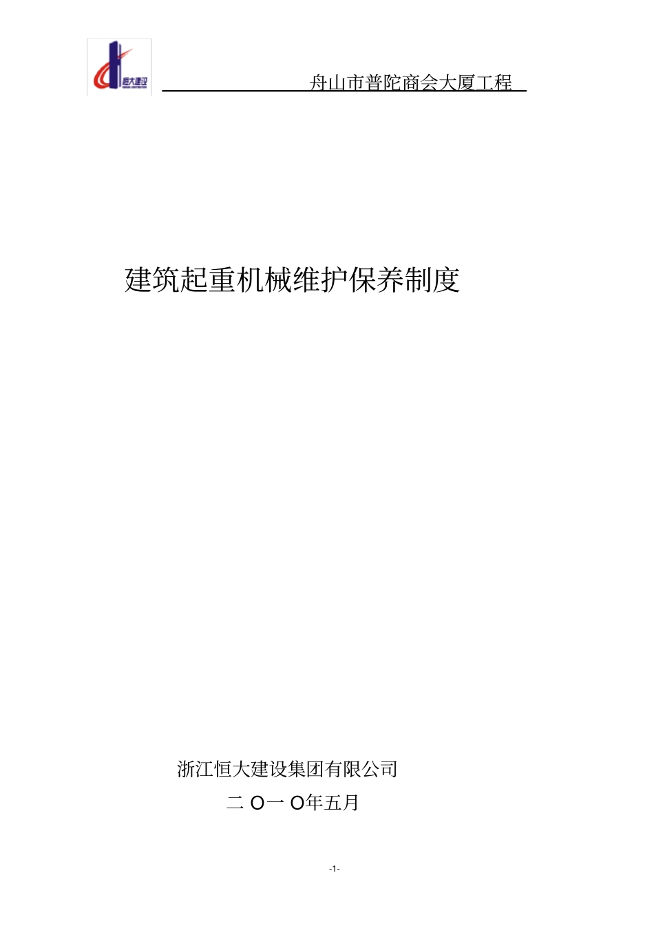 建筑起重机械的维护保养制度_第1页