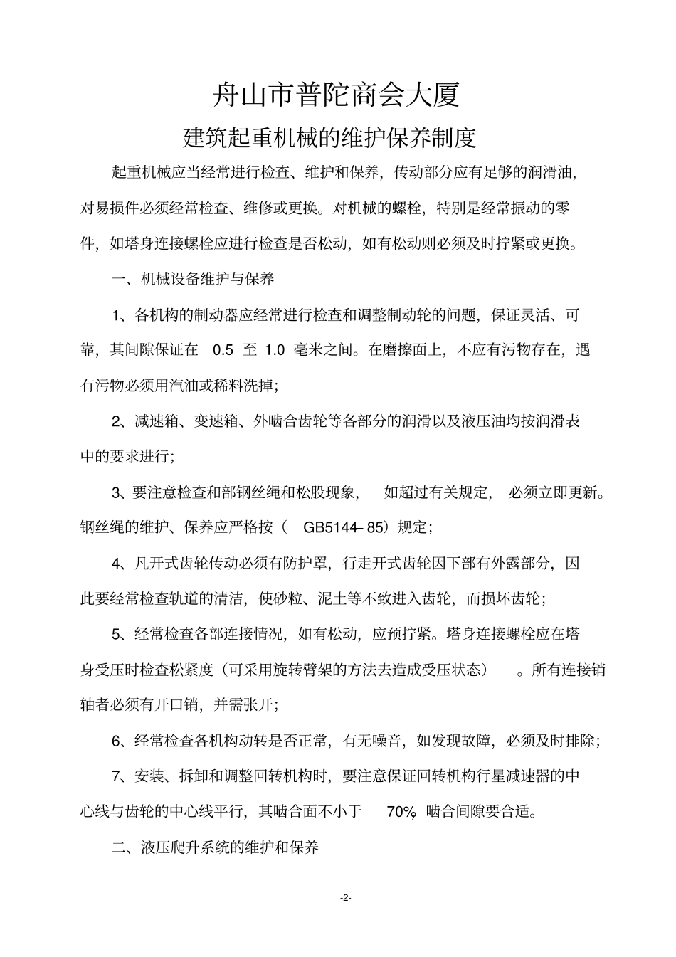 建筑起重机械的维护保养制度_第2页