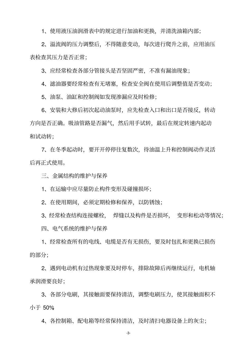 建筑起重机械的维护保养制度_第3页
