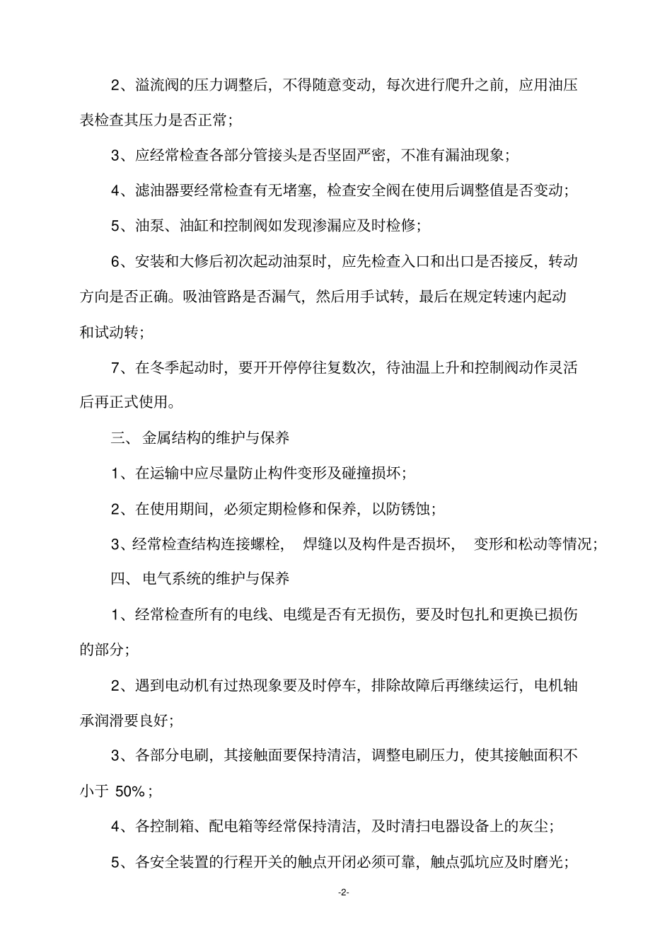 建筑起重机械的维护保养制度起重机械应当经常进行检查、维护和保养_第2页