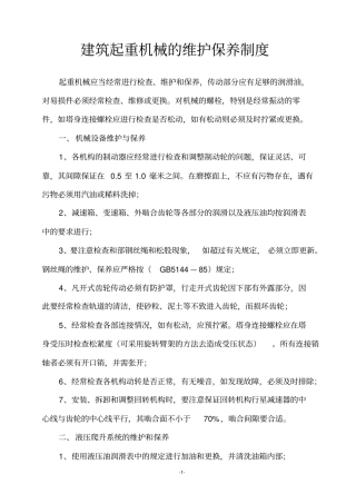 建筑起重机械的维护保养制度起重机械应当经常进行检查、维护和保养