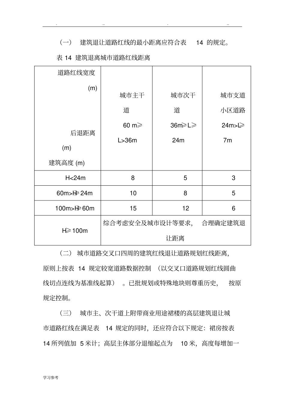 建筑退让道路红线距离规定1_第1页