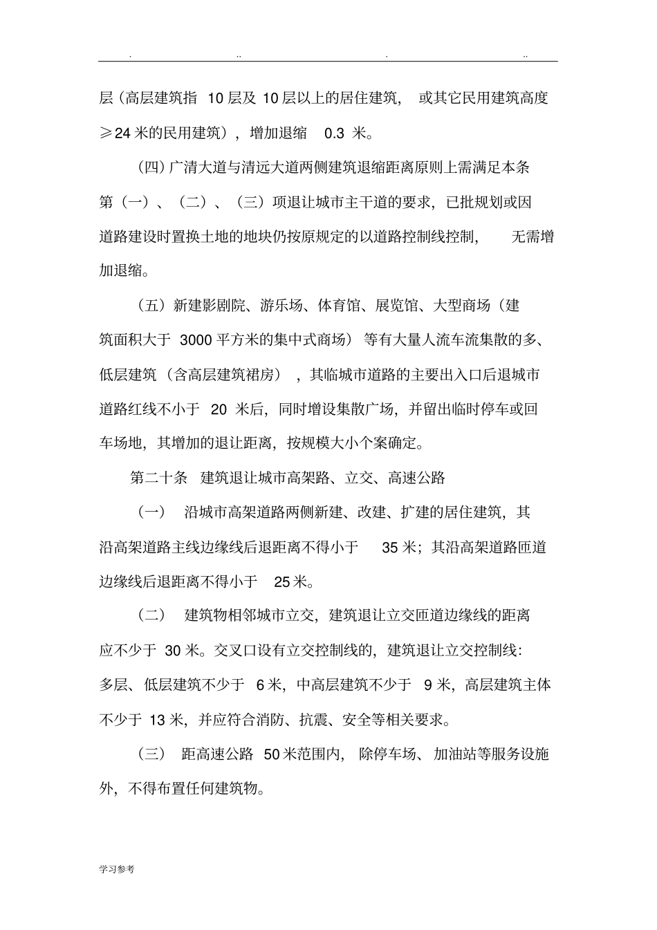 建筑退让道路红线距离规定1_第2页