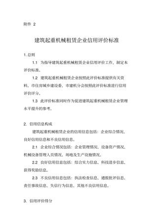 建筑起重机械租赁企业信用评价标准