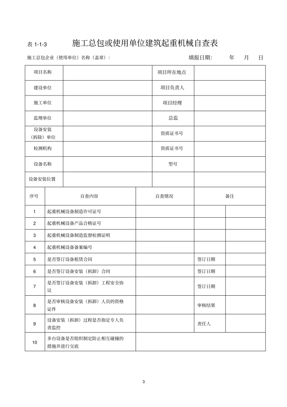 建筑起重机械设备自查表格_第3页