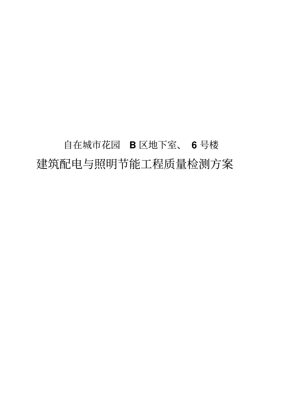 建筑配电和照明节能工程质量检测方案_第1页