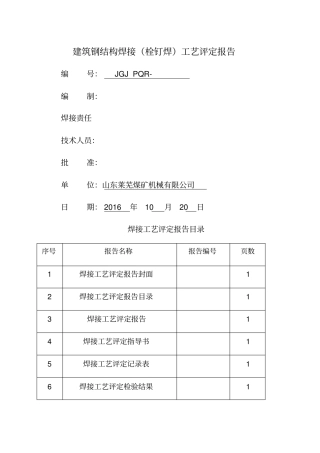 建筑钢结构栓钉焊焊接工艺评定报告