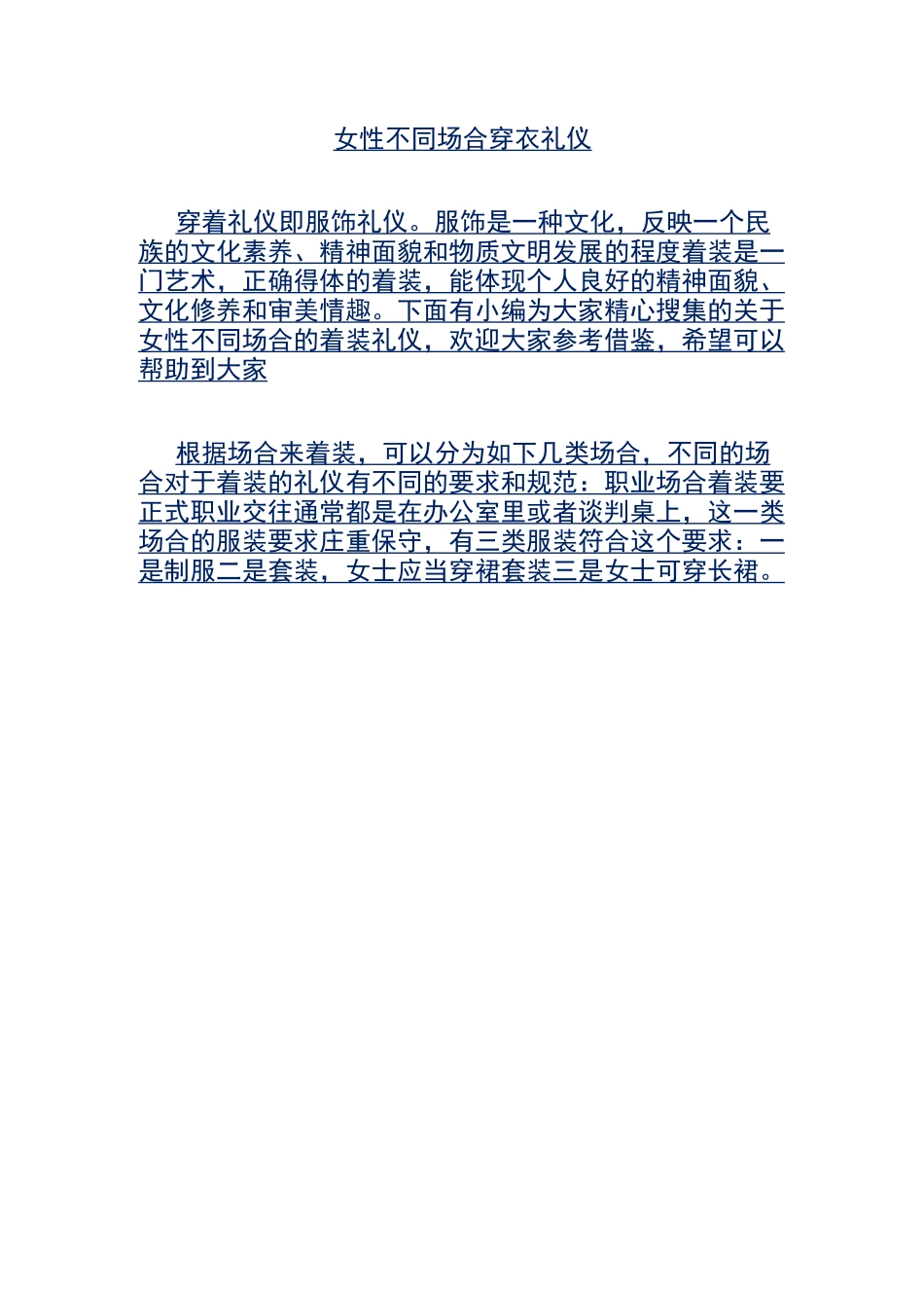 女性不同场合穿衣礼仪_第1页