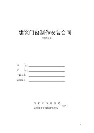 建筑门窗制作安装合同