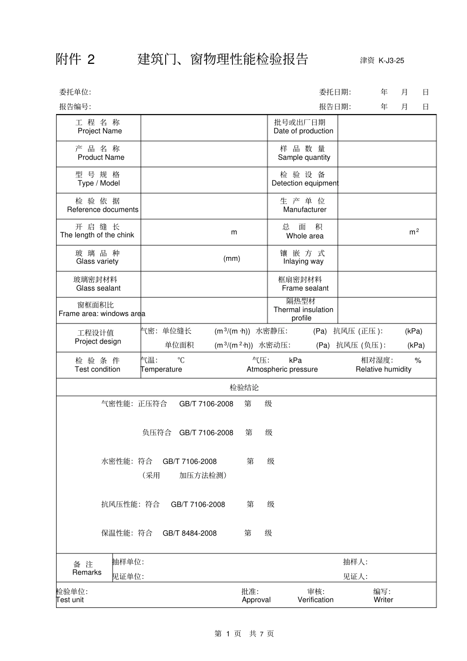 建筑门、窗物理性能检验报告津资K-J25_第1页