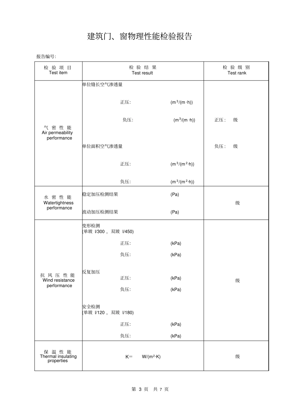 建筑门、窗物理性能检验报告津资K-J25_第3页