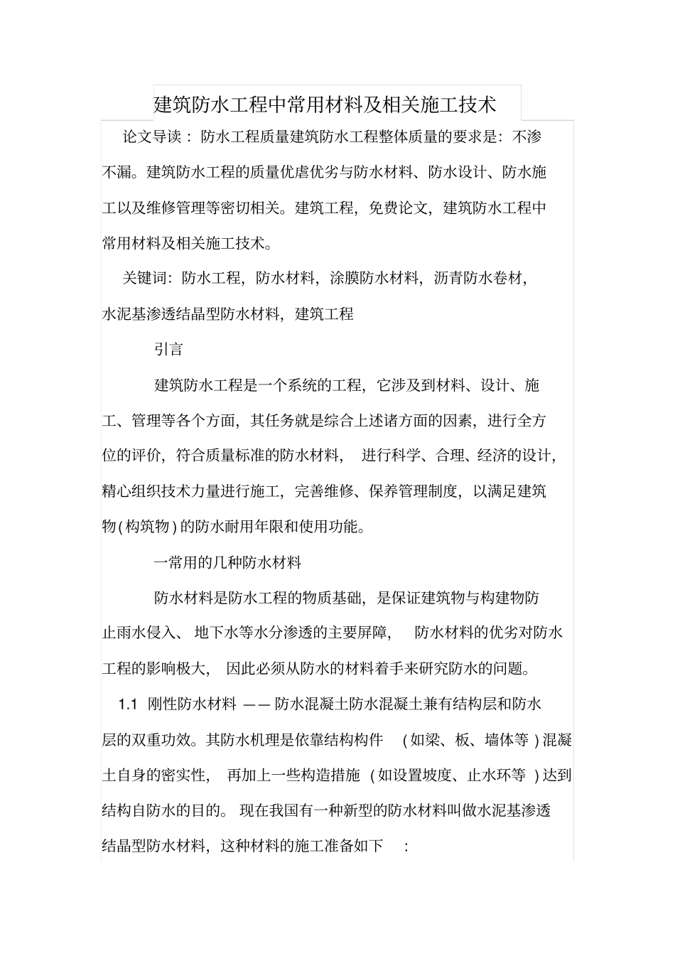建筑防水工程中常用材料及相关施工技术_第1页