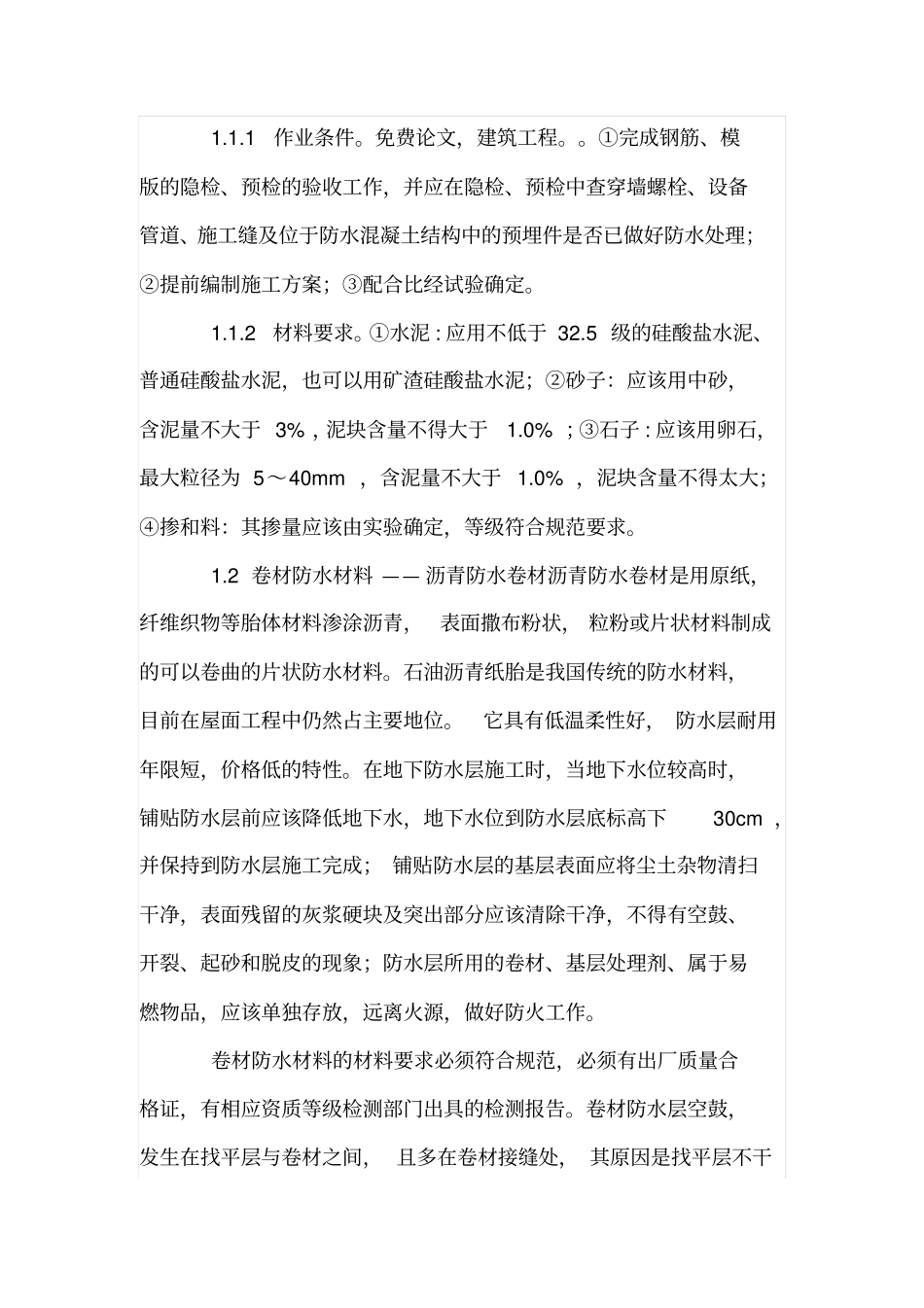 建筑防水工程中常用材料及相关施工技术_第2页